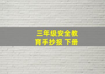 三年级安全教育手抄报 下册